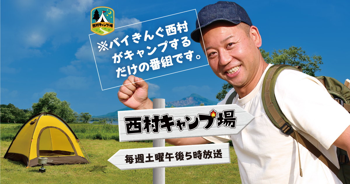 レギュラー放送8年目に突入した「西村キャンプ場」がついにTVer・FODで配信スタート! 配信もながら見で