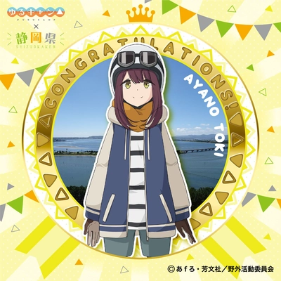 お正月お年玉感謝企画！「土岐綾乃ステッカー」を 「『ゆるキャン△』×静岡県スタンプラリー」の特賞に追加