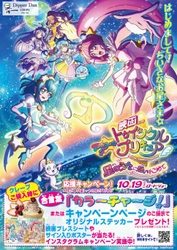 【『映画スター☆トゥインクルプリキュア 星のうたに想いをこめて』×ディッパーダン タイアップキャンペーン】9月27日（金）より開催