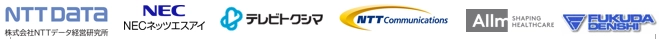 株式会社ＮＴＴデータ経営研究所 NECネッツエスアイ株式会社 ケーブルテレビ徳島株式会社 ＮＴＴコミュニケーションズ株式会社 株式会社アルム フクダ電子四国販売株式会社 徳島県 徳島大学病院 徳島県立中央病院 徳島赤十字病院 徳島県立海部病院