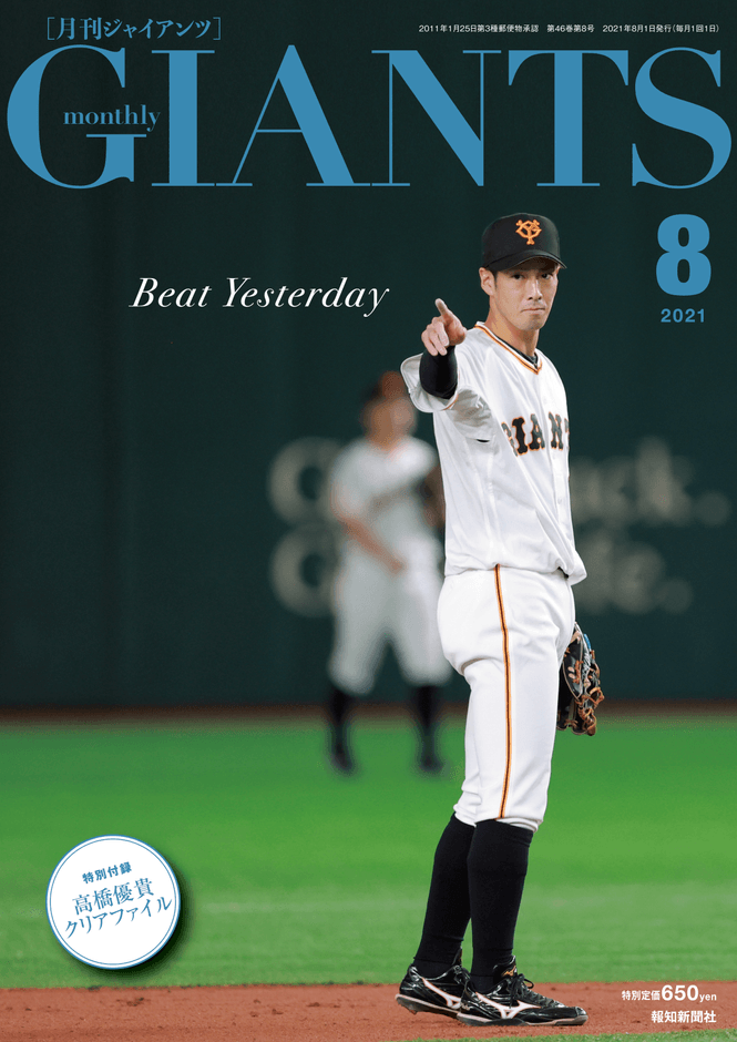 月刊ジャイアンツ8月号表紙