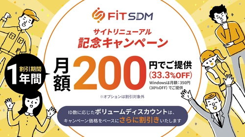 モバイルデバイスマネジメントサービス「FiT SDM」、 9月5日よりサイトリニューアル記念 キャンペーン開催のお知らせ