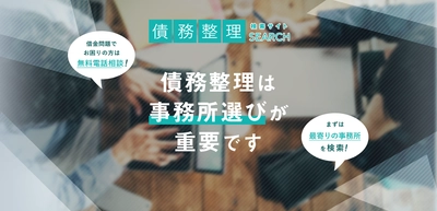 借金相談ができる法律事務所、司法書士事務所を探せる検索サイト「債務整理サーチ」の登録事務所が1,400件を突破