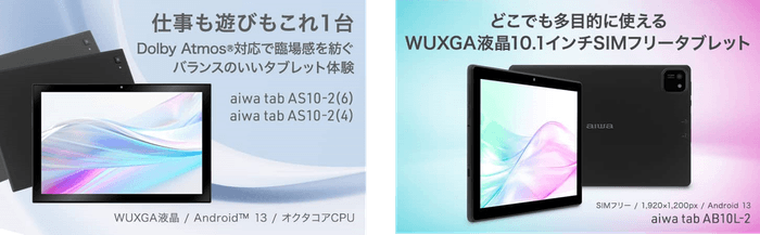 【aiwa tab AS10-2(4)】【aiwa tab AS10-2(6)】【aiwa tab AB10L-2(SIMフリータブレット)】