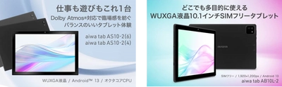 aiwaよりライフスタイルを彩るタブレット3機種が新登場 本日２月８日より販売開始！