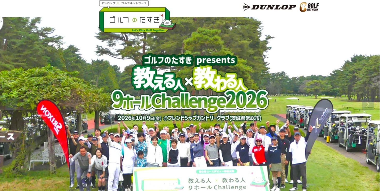 ゴルフのたすき presents 教える人×教わる人 9ホール Challenge 2026
参加ペア募集中！
