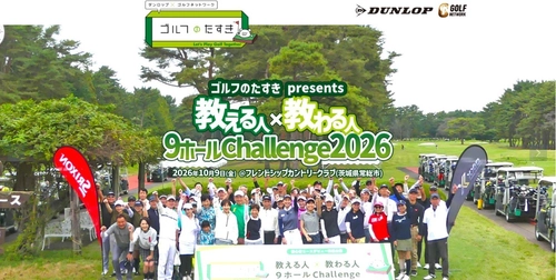 ゴルフのたすき presents 教える人×教わる人 9ホール Challenge 2026
参加ペア募集中！
