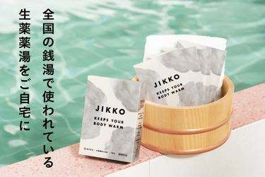 銭湯で40余年愛されたくすり湯を家庭用に開発　 生薬配合入浴剤【JIKKO／じっこう】を5月2日より販売