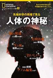 「ナショナル ジオグラフィック別冊」シリーズ 『先端科学の現場で見る 人体の神秘』発売！ 