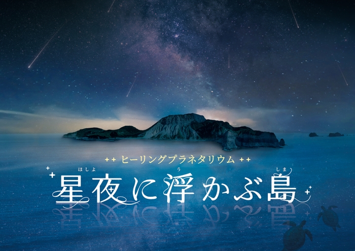 hoshiyoniukabushima_main