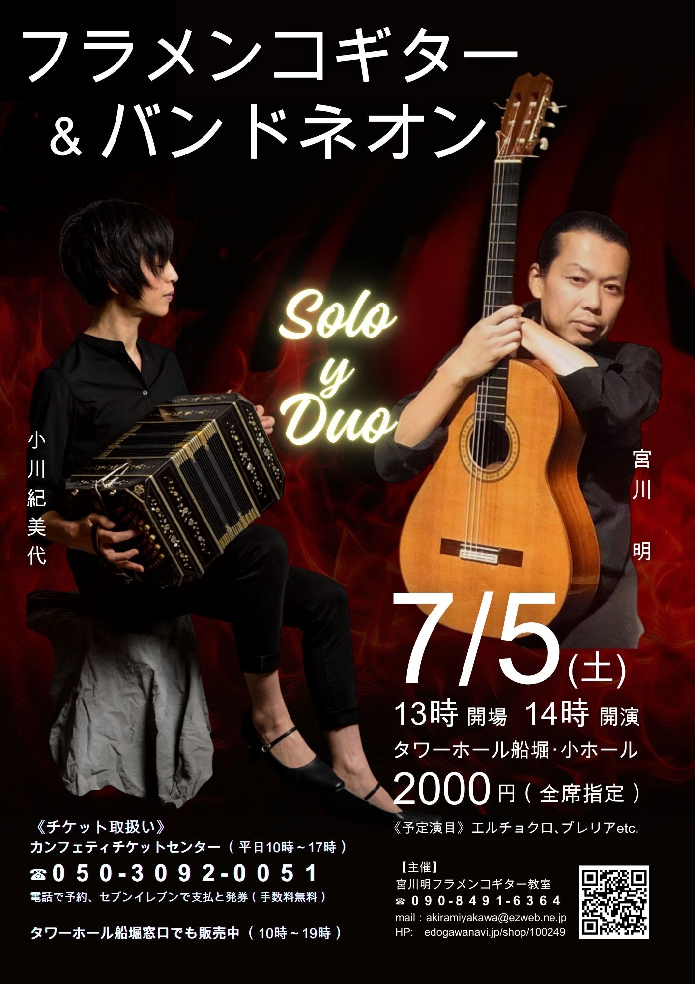 宮川明（フラメンコギター）＆小川紀美代（バンドネオン）のソロとデュオコンサート開催！