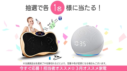 懸賞応募！３月オススメ家電は「3D振動マシン」とアレクサでおなじみの「Echo Dot 第4世代」