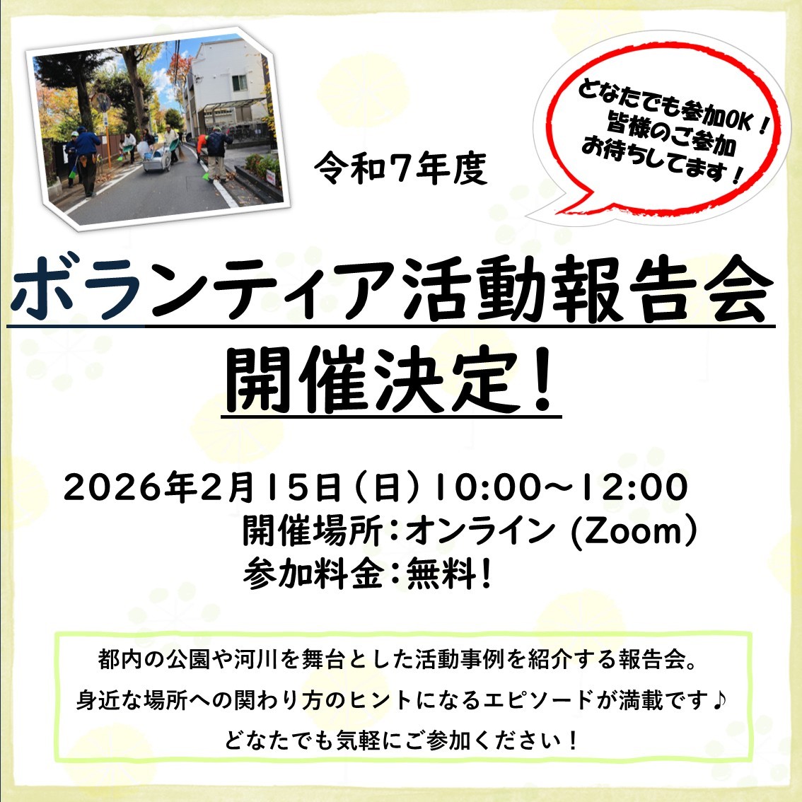 【2/15（日）】都立公園・水辺を支える仲間たちが集う「令和７年度ボランティア活動報告会」オンライン参加者募集中！