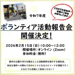 【2/15（日）】都立公園・水辺を支える仲間たちが集う「令和７年度ボランティア活動報告会」オンライン参加者募集中！