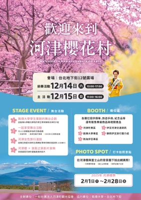 「河津桜の郷へようこそ」イベントを台湾(台北)の 台北地下街12号イベント広場にて12月14日(土)・15日(日)開催