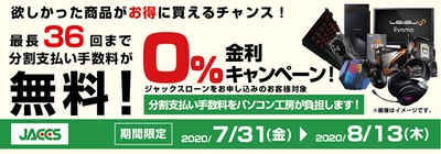 パソコン工房Webサイトおよび全国の各店舗にて 分割支払い手数料が最長 36 回まで無料になる お得な『ショッピングローン 0％金利キャンペーン』を開始！！