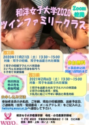 双子と三つ子の妊婦・家族を対象としたオンライン講座　 ～11月21日・2021年2月6日 「ツインファミリークラス」開催　和洋女子大学～