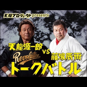 風雲昇り龍・“天龍源一郎 VS 炎の飛龍・藤波辰爾”！ 激闘を繰り広げた漢たちのトークバトルを4月29日開催