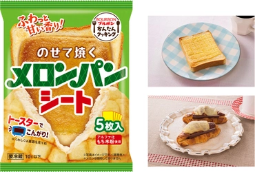 ブルボン、おうちで手軽に焼きたてメロンパンの味わい　 「のせて焼くメロンパンシート」を10月1日(土)に新発売！