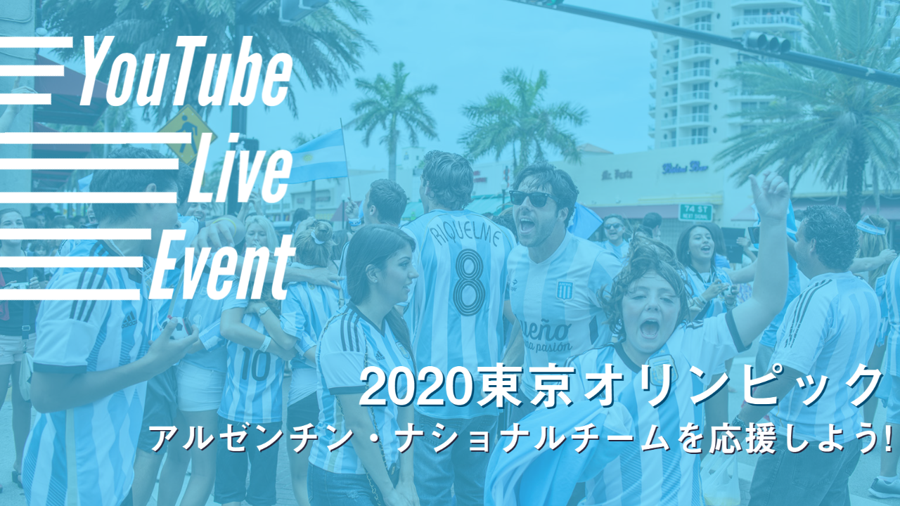 【YouTube Liveイベント】サッカー　アルゼンチン・ナショナルチームを応援しよう