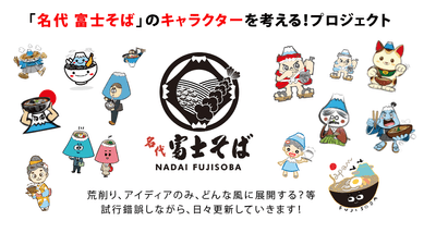 名代富士そばのキャラクターを考えるプロジェクト!