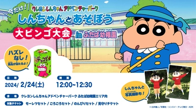 しんちゃんもやってくる！ 『クレヨンしんちゃんアドベンチャーパーク大ビンゴ大会』 2月24日（土）限定で復活開催