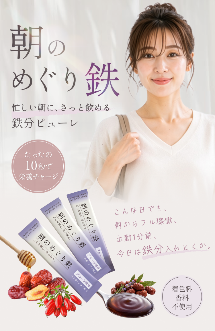 新感覚の鉄分ピューレサプリ
「朝のめぐり鉄」
8月16日までパッケージ投票キャンペーン&特別価格で先行体験
