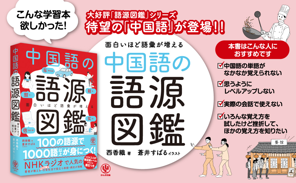 大人気「語源図鑑」シリーズに待望の中国語が登場！ビジネスのため