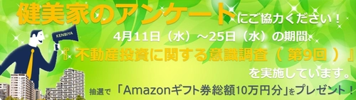 「 健美家 」が9回目の投資家向けアンケートを実施 抽選で11名に総額10万円分ギフト券をプレゼント！