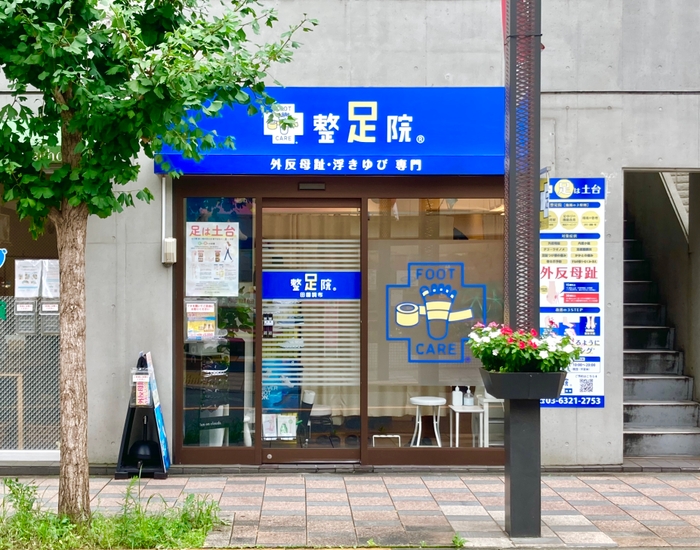 整足院(田園調布本店)