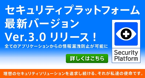 セキュリティプラットフォームVer.3.0をリリース!全てのアプリからの情報漏洩防止が可能に