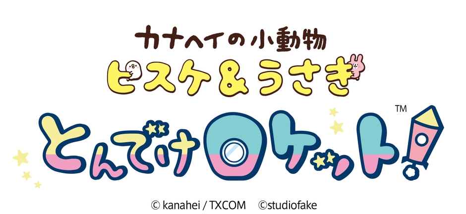 カナヘイの小動物 ピスケ&うさぎ とんでけロケット!(TM) イメージ2