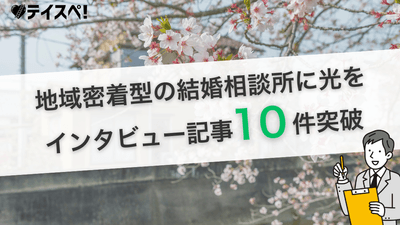 インタビュー記事10件突破