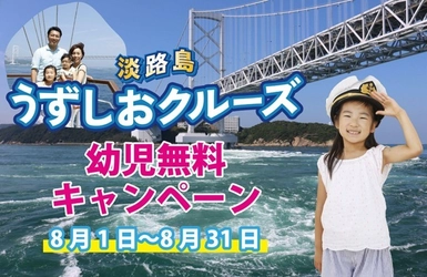 淡路島うずしおクルーズで船デビュー　 8月1日～8月31日の期間、世界中の幼児全員無料！ 夏休みに子育て世帯を応援