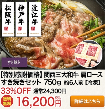 関西三大和牛肩ロースすき焼き食べ比べセット