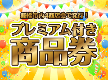 船橋市内の4商店会で「30％プレミアム付き商品券」を一斉発行へ