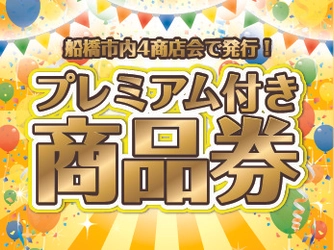 船橋市内の4商店会で「30％プレミアム付き商品券」を一斉発行へ