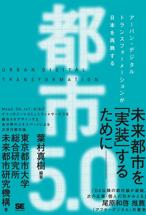 都市5.0 アーバン・デジタルトランスフォーメーションが日本を再興する(翔泳社)
