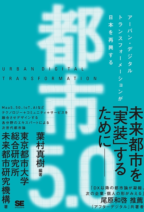 都市5.0 アーバン・デジタルトランスフォーメーションが日本を再興する（翔泳社）