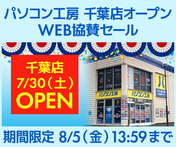 パソコン工房 千葉店オープン記念 WEB協賛セール開催