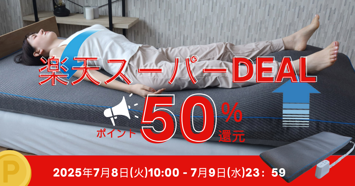 動くマットレス「エアテックマットレス」が楽天スーパーDEALでポイント50％還元！