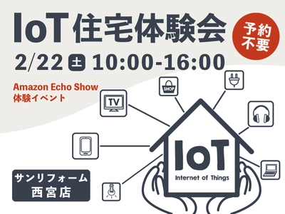 IoT住宅 - Amazon Echo Show - 体験コーナーをサンリフォーム西宮店にオープン！2/22(土)は体験会を開催！