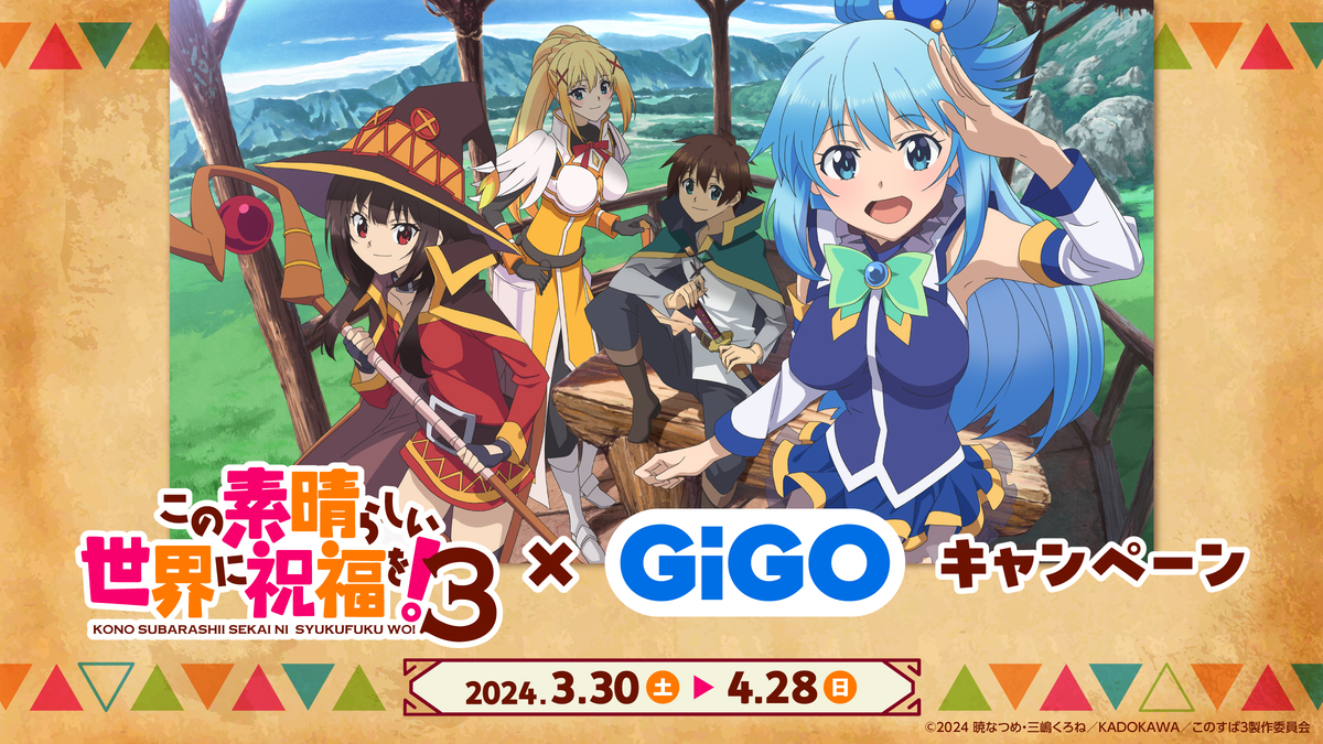 この素晴らしい世界に祝福を！3×GiGOキャンペーン」開催のお知らせ 