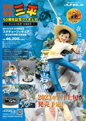 釣りキチ三平50周年を記念したスタチューフィギュア 「釣りキチ三平50周年記念フィギュア  ～夜泣谷の怪物 左膳岩魚～」が ジャングルより2023年7月上旬発売予定