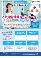 厚生労働省委託事業『女性活躍推進に関するセミナー』開催 　「管理職」「女性社員」それぞれを対象に 自社の課題解決に向けたヒントを探ります