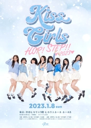 [copy]KISS GIRL’S  HOP! STEP!! ?2023?開催