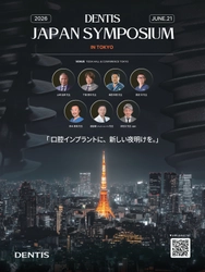 DENTIS JAPAN SYMPOSIUM 2026 開催決定