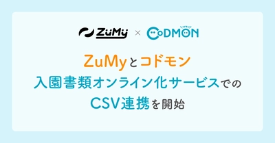 コドモンとZuMy　入園書類オンライン化サービスでのCSV連携を開始～入園時手続きの転記作業を削減、ミスや情報漏れを防ぐ仕組みを実現～