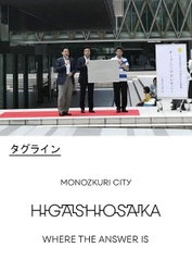 東大阪フォント＆タグライン発表　東大阪市都市ブランド形成推進事業　モノづくりのまち東大阪を国内外へアピール