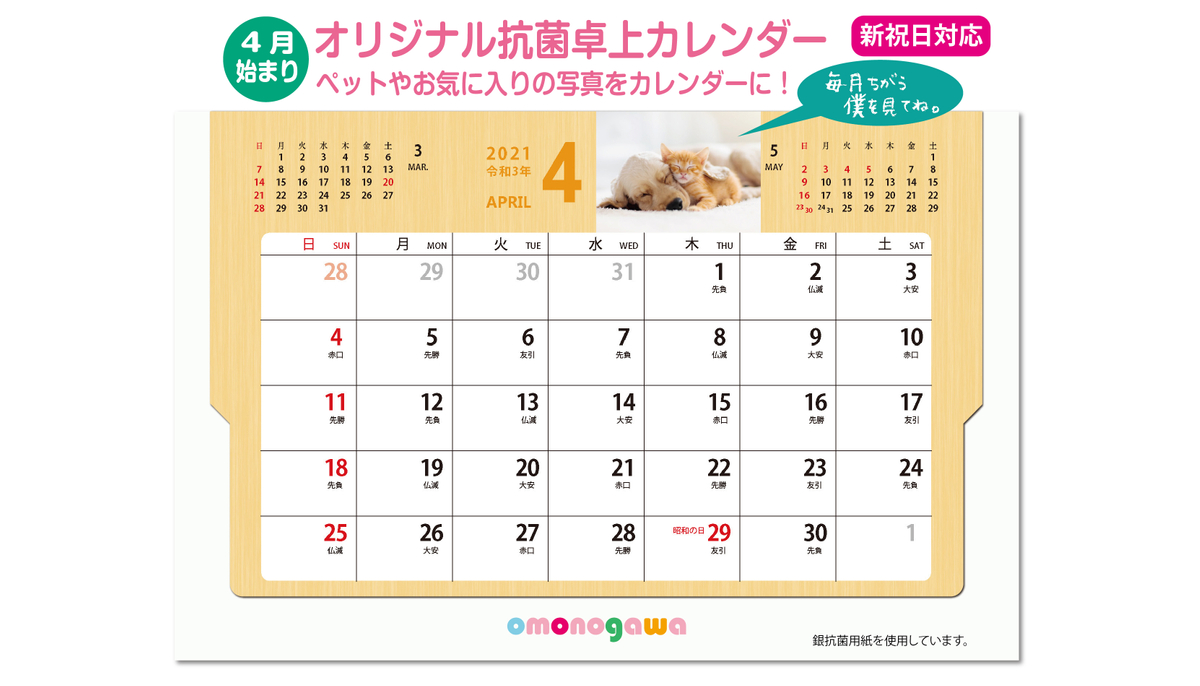 【4月始まり・新祝日対応】「抗菌用紙」のみを使用した世界でたった一つの『オリジナル卓上カレンダー』を提供。 | NEWSCAST